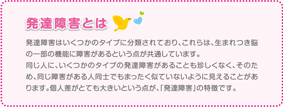 発達障害とは