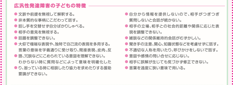 広汎性発達障害の子どもの特徴