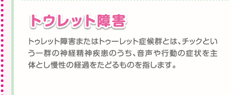 トウレット障害