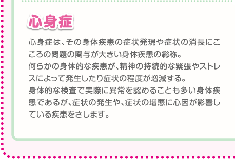 心身症