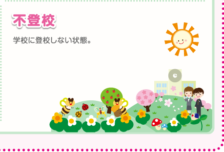 不登校