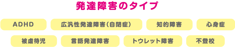 発達障害のタイプ