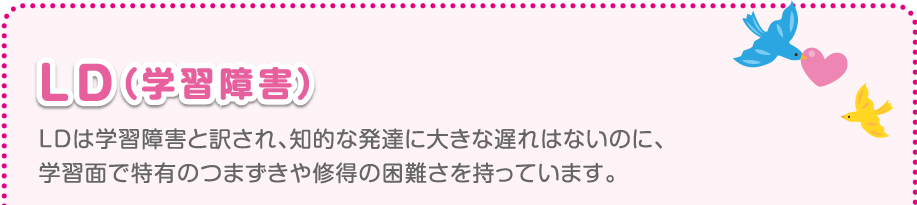 LD（学習障害）