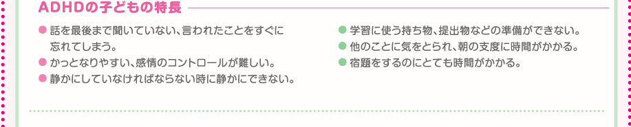ADHDの子どもの特徴