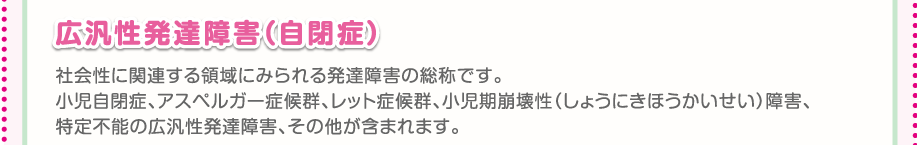 広汎性発達障害（自閉症）