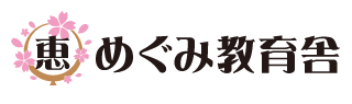めぐみ教育舎