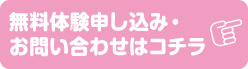 無料体験申込み・お問い合わせはコチラ