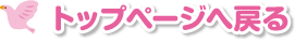トップページへ戻る