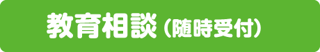 教育相談（随時受付）