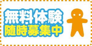 無料体験随時募集中