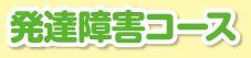発達障害コース