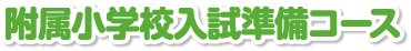 附属小学校入試準備コース