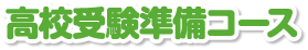 高校受験準備コース