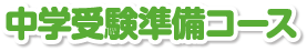 中学受験準備コース