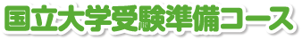 国立大学受験準備コース