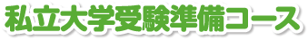 私立大学受験準備コース