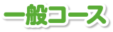一般コース
