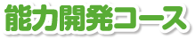 能力開発コース
