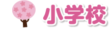 小学校