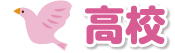 高校