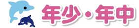 年少・年中