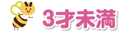 3才未満