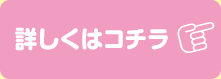 詳しくはコチラ