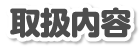取扱内容