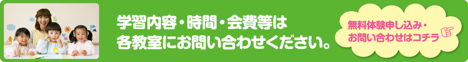 学習内容・時間・会費等は各教室にお問い合わせください。無料体験申込み・お問い合わせはコチラ